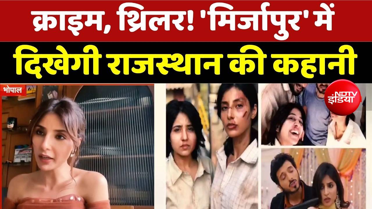 Mirzapur The Movie: क्राइम, थ्रिलर! 'मिर्जापुर' में दिखेगी राजस्थान की कहानी