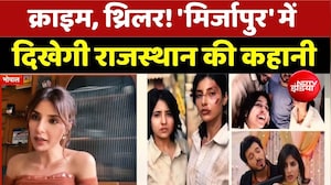 Mirzapur The Movie: क्राइम, थ्रिलर! 'मिर्जापुर' में दिखेगी राजस्थान की कहानी