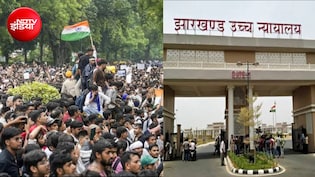 JPSC और JSSC परीक्षाएं रद्द करने के आदेश पर हाईकोर्ट ने लगाई रोक