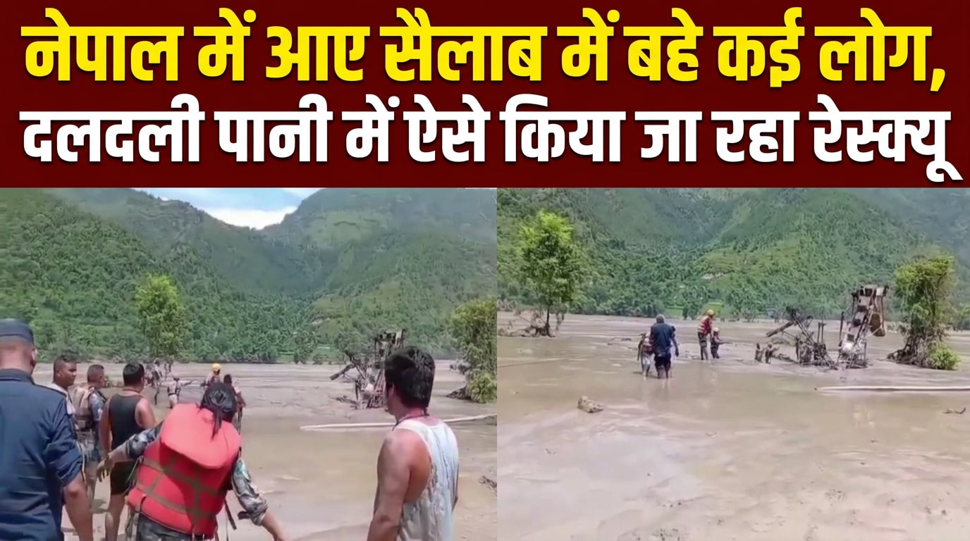 नेपाल में सैलाब ने मचाई तबाही, 'दलदली पानी' में फंसे लोगों का किया जा रहा रेस्‍क्‍यू