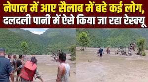 नेपाल में सैलाब ने मचाई तबाही, 'दलदली पानी' में फंसे लोगों का किया जा रहा रेस्&zwj;क्&zwj;यू