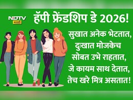 Happy Friendship Day 2026 Wishes 25+: रक्ताच्या नात्यांपेक्षा जपलेले नाते म्हणजे मैत्री, हॅपी फ्रेंडशिप डे!