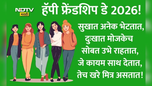 Happy Friendship Day 2026 Wishes 25+: रक्ताच्या नात्यांपेक्षा जपलेले नाते म्हणजे मैत्री, हॅपी फ्रेंडशिप डे!