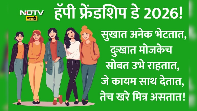 Happy Friendship Day 2026 Wishes 25+: रक्ताच्या नात्यांपेक्षा जपलेले नाते म्हणजे मैत्री, हॅपी फ्रेंडशिप डे!