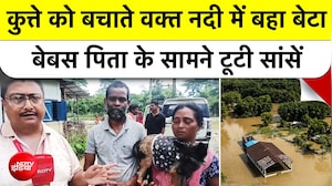 असम में कुत्ते को बचाते वक्त नदी में बहा बेटा, पिता बेबस