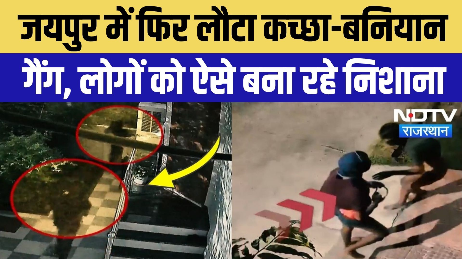 Jaipur में फिर लौटा 'कच्छा बनियान गैंग', CCTV Video देखकर उड़ जाएंगे होश! Breaking News | Top News