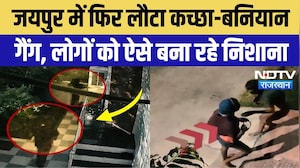 Jaipur में फिर लौटा 'कच्छा बनियान गैंग', CCTV Video देखकर उड़ जाएंगे होश! Breaking News | Top News