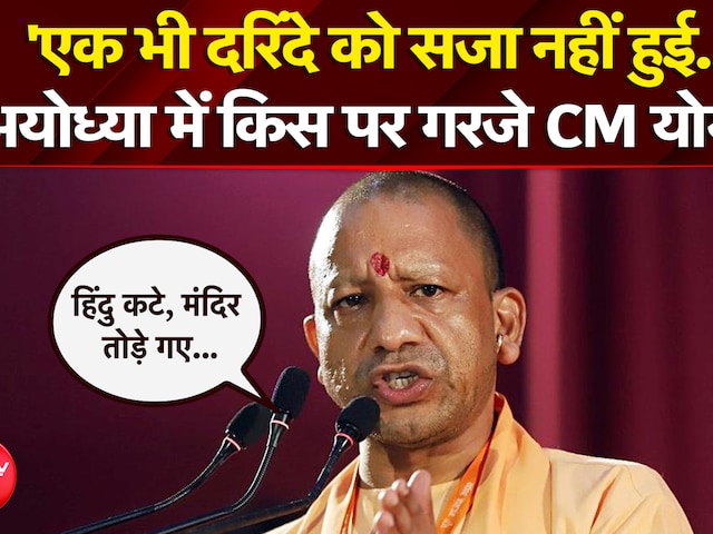 'एक भी दरिंदे को सजा नहीं हुई..' अयोध्या में किस पर गरजे CM योगी?