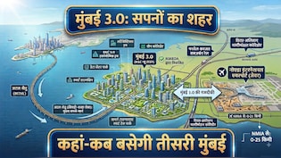 एक और मुंबई बसाने की तैयारी, 124 गांवों को मिलाकर बनेगी स्मार्ट सिटी, नवी मुंबई और अटल सेतु से कनेक्टिविटी