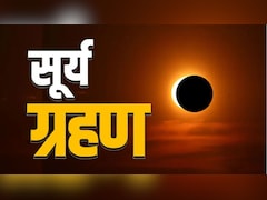 Surya Grahan 2026: आज लगेगा पूर्ण सूर्य ग्रहण, इन 4 राशि के जातक रहें सतर्क, ज्योतिषाचार्य से जानें किस राशि पर कैसा होगा ग्रहण का असर