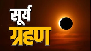 Surya Grahan 2026: आज लगेगा पूर्ण सूर्य ग्रहण, ज्योतिषाचार्य  ने बताया इन 4 राशि के जातक रहें सतर्क