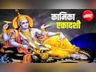 आज या कल कब है कामिका एकादशी? जान लें सही तारीख, मुहूर्त और पूजा विधि