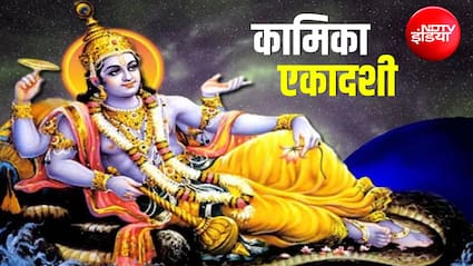 Kamika Ekadashi 2026: आज या कल कब है कामिका एकादशी? जान लें सही तारीख, मुहूर्त और पूजा विधि