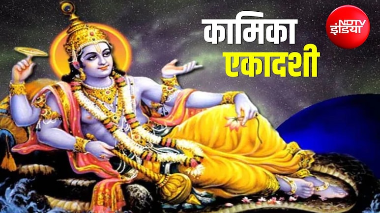 Kamika Ekadashi 2026: आज या कल कब है कामिका एकादशी? जान लें सही तारीख, मुहूर्त और पूजा विधि