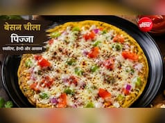 न मैदा, न ब्रेड, बच्चों को ब्रेकफास्ट में दें बेसन चीला पिज्जा, स्वाद ऐसा कि बार-बार मांगेंगे बच्चे, नोट करें