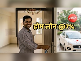 होम लोन केवल 7% पर, RBI की MPC से पहले इस बैंक ने ऑटो लोन भी किया सस्ता
