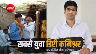 IAS अभिषेक मीणा: हरियाणा के सबसे युवा DC, राजस्थान के किसान के बेटे ने 21 की उम्र में क्रैक की UPSC