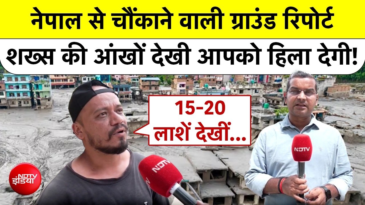 "हम तो जीते जी मर गए", नेपाल बाढ़ पीड़ितों की आपबीती सुन भर आएंगी आंखें