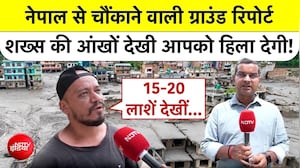 "हम तो जीते जी मर गए", नेपाल बाढ़ पीड़ितों की आपबीती सुन भर आएंगी आंखें