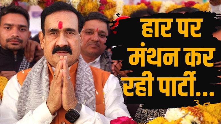 दतिया में हार पर नरोत्तम मिश्रा बोले- ये मेरी व्यक्तिगत क्षति, 70 चुनाव हार चुके राहुल गांधी हमें नसीहत न दें
