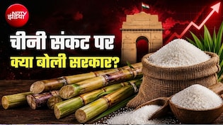 सरकार का दावा- इथेनॉल निर्दोष है, बताया- चीनी की कीमतें बढ़ने के पीछे असली विलेन कौन