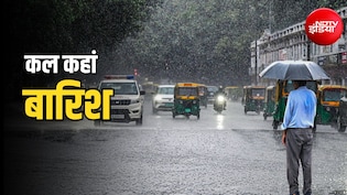 कल का मौसम: दिल्ली-NCR में रेड अलर्ट, यूपी-बिहार से MP तक 26 राज्यों में भारी बारिश