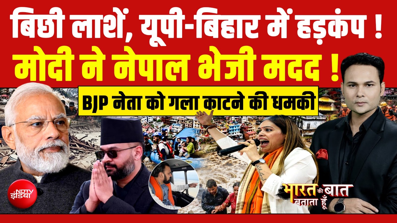 नेपाल में भीषण तबाही के बाद बिहार-यूपी में हाई अलर्ट