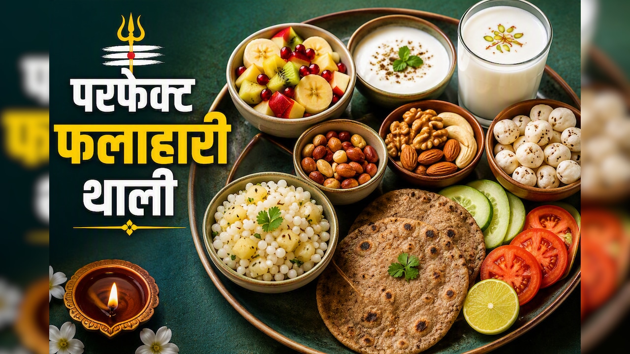 सिर्फ साबूदाना और आलू से नहीं फलाहारी थाली में क्या-क्या होना चाहिए? एक्सपर्ट्स बताते हैं सही कॉम्बिनेशन