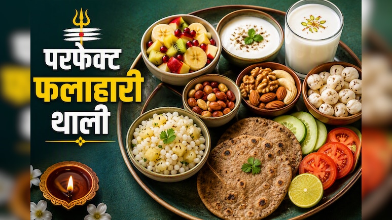 सिर्फ साबूदाना और आलू से नहीं फलाहारी थाली में क्या-क्या होना चाहिए? एक्सपर्ट्स बताते हैं सही कॉम्बिनेशन