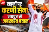 जयपुर की सड़कों पर करणी सेना का बवाल, पुलिस का लाठीचार्ज; महिपाल मकराना का दिल्ली कूच का ऐलान