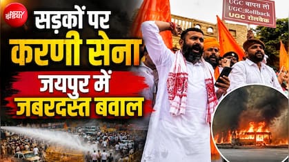 जयपुर की सड़कों पर करणी सेना का बवाल, पुलिस ने लाठीचार्ज किया; महिपाल मकराना बोले- दिल्ली की ओर कूच करेंगे 