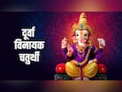 Durva Vinayak Chaturthi 2026: दूर्वा विनायक चतुर्थी आज, जानें पूजा का शुभ मुहूर्त और विधि