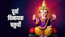 Durva Vinayak Chaturthi 2026: दूर्वा विनायक चतुर्थी आज, जानें पूजा का शुभ मुहूर्त और विधि