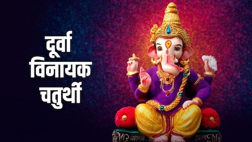 Durva Vinayak Chaturthi 2026: दूर्वा विनायक चतुर्थी आज, जानें पूजा का शुभ मुहूर्त और विधि