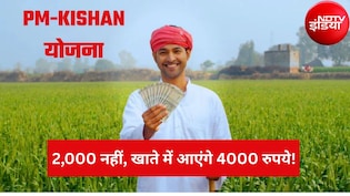 PM Kisan 24th Installment: इन किसानों की बल्ले-बल्ले, अब खाते में आएंगे 4-4 हजार रुपये, तुरंत करा लें ये काम