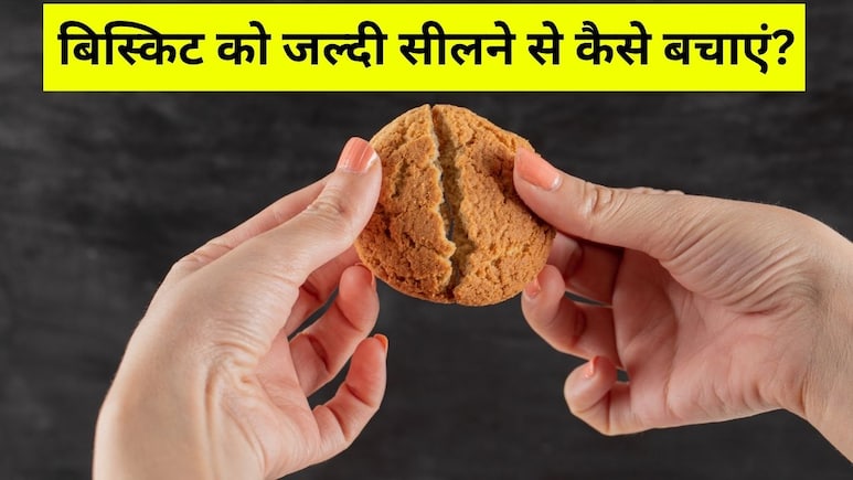 Biscuit Storage Tips: टाइट डिब्बे में रखने के बाद भी सील जाते हैं Biscuit? ट्राई करें ये आसान नुस्खा, महीनों तक रहेंगे क्रंची