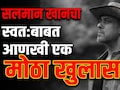 Salman Khan Weight Loss News: आजारपण की आणखी काही? सलमान खानचे अचानक 16 Kg वजन का कमी झाले, अखेर सत्य समोर