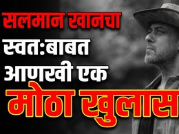 Salman Khan Weight Loss News: आजारपण की आणखी काही? सलमान खानचे अचानक 16 Kg वजन का कमी झाले, अखेर सत्य समोर