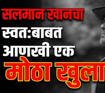 Salman Khan Weight Loss News: आजारपण की आणखी काही? सलमान खानचे अचानक 16 Kg वजन का कमी झाले, अखेर सत्य समोर