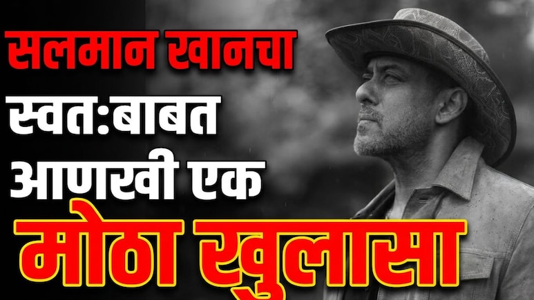 Salman Khan Weight Loss News: आजारपण की आणखी काही? सलमान खानचे अचानक 16 Kg वजन का कमी झाले, अखेर सत्य समोर