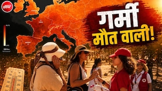 गर्मी का सितम: सिर्फ एक हफ्ते में यूरोप में 16000 मौतें, मौसम विभाग ने दी चेतावनी
