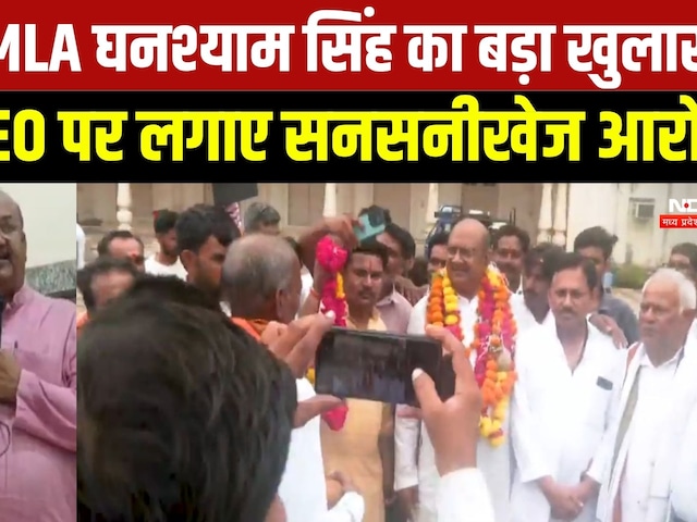 Datia MLA Ghanshyam Singh  ने DIG और CEO पर लगाए सनसनीखेज आरोप | Top News | Breaking News