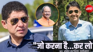 IAS अमित कटारिया: 'सबसे अमीर' आईएएस विशेषाधिकार हनन में फंसे, सांसद बृजमोहन अग्रवाल ने क्यों की शिकायत?