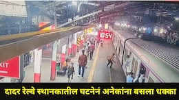 Mumbai News: दादर रेल्वे स्थानकात सर्वच प्रवाशांना धडकी भरली, ट्रेन सुरु होताच पोलिसांची उडाली धावपळ