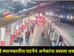Mumbai News: दादर रेल्वे स्थानकात सर्वच प्रवाशांना धडकी भरली, ट्रेन सुरु होताच पोलिसांची उडाली धावपळ