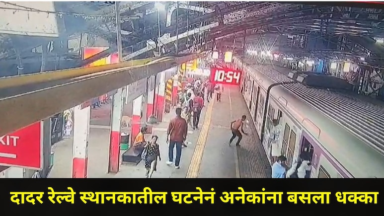 Mumbai News: दादर रेल्वे स्थानकात सर्वच प्रवाशांना धडकी भरली, ट्रेन सुरु होताच पोलिसांची उडाली धावपळ