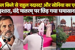 लाल किले से राहुल नदारद! और सोनिया का एक इशारा, वंदे मातरम् पर छिड़ गया घमासान!