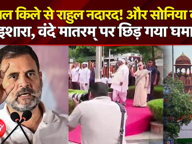 लाल किले से राहुल नदारद! और सोनिया का एक इशारा, वंदे मातरम् पर छिड़ गया घमासान!