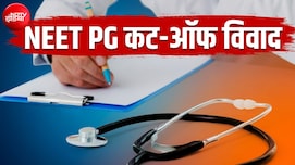 1 नंबर लाने वाले को भी मिल गया था एडमिशन, जानें NEET PG के लिए क्यों पड़ी एक्सपर्ट पैनल की जरूरत?
