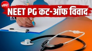 1 नंबर लाने वाले को भी मिल गया था एडमिशन, जानें NEET PG के लिए क्यों पड़ी एक्सपर्ट पैनल की जरूरत?